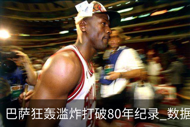 巴萨狂轰滥炸打破80年纪录 数据:塞维主场沦陷