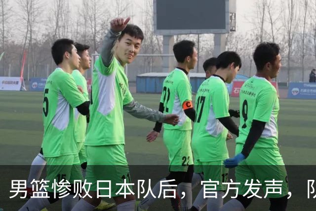 男篮惨败日本队后，官方发声，队长胡明轩承认问题，郭士强引争议
